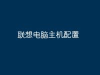 联想电脑主机配置-路由网