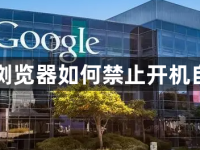 谷歌浏览器如何禁止开机自启动-路由网