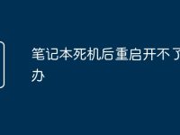 笔记本死机后重启开不了机咋办-路由网