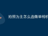 拍照为主怎么选微单相机-路由网