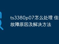 ts3380p07怎么处理 佳能P07故障原因及解决方法-路由网