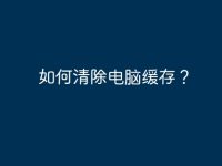 如何清除电脑缓存?-路由网
