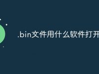 .bin文件用什么软件打开-路由网