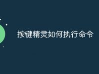 按键精灵如何执行命令-路由网