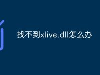 找不到xlive.dll怎么办-路由网