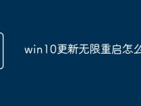 win10更新无限重启怎么解决-路由网
