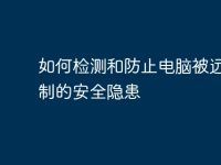 如何检测和防止电脑被远程控制的安全隐患-路由网