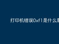 打印机错误0xf1是什么意思-路由网