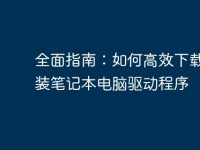 全面指南：如何高效下载和安装笔记本电脑驱动程序-路由网