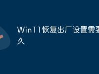 Win11恢复出厂设置需要多久-路由网