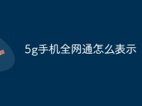 5g手机全网通怎么表示-路由网