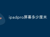 ipadpro屏幕多少厘米-路由网