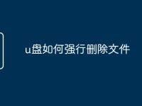 u盘如何强行删除文件-路由网
