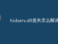 hidserv.dll丢失怎么解决-路由网