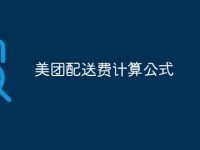 美团配送费计算公式-路由网