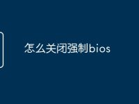 怎么关闭强制bios-路由网