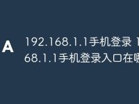 192.168.1.1手机登录 192.168.1.1手机登录入口在哪里-路由网