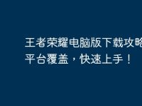 王者荣耀电脑版下载攻略,全平台覆盖,快速上手!-路由网