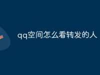 qq空间怎么看转发的人-路由网