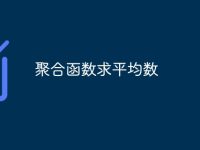 聚合函数求平均数-路由网