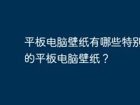 平板电脑壁纸有哪些特别漂亮的平板电脑壁纸?-路由网