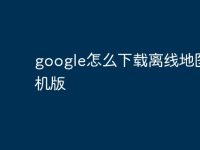 google怎么下载离线地图手机版-路由网