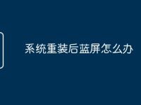 系统重装后蓝屏怎么办-路由网