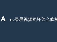ev录屏视频损坏怎么修复-路由网