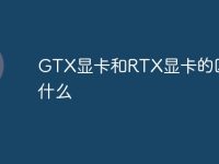 GTX显卡和RTX显卡的区别是什么-路由网