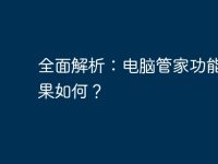 全面解析:电脑管家功能与效果如何?-路由网