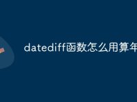 datediff函数怎么用算年龄-路由网