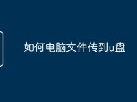 如何电脑文件传到u盘-路由网