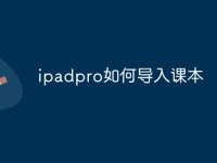 ipadpro如何导入课本-路由网