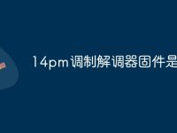 14pm调制解调器固件是什么-路由网