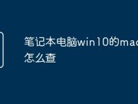笔记本电脑win10的mac地址怎么查-路由网