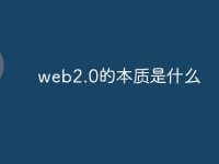 web2.0的本质是什么-路由网