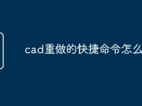 cad重做的快捷命令怎么没了-路由网