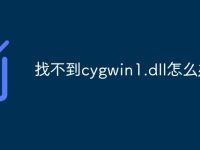 找不到cygwin1.dll怎么办-路由网