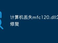 计算机丢失mfc120.dll怎么修复-路由网