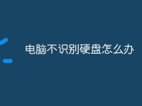 电脑不识别硬盘怎么办-路由网