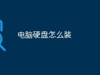 电脑硬盘怎么装-路由网