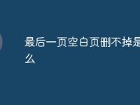 最后一页空白页删不掉是为什么-路由网