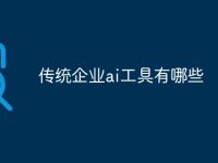 传统企业ai工具有哪些-路由网