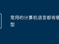 常用的计算机语言都有哪些类型-路由网