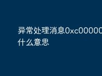 异常处理消息0xc0000005是什么意思-路由网