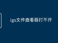 igs文件查看器打不开-路由网
