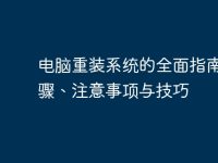 电脑重装系统的全面指南:步骤、注意事项与技巧-路由网