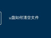u盘如何清空文件-路由网