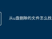 从u盘删除的文件怎么找回-路由网