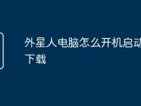 外星人电脑怎么开机启动软件下载-路由网
